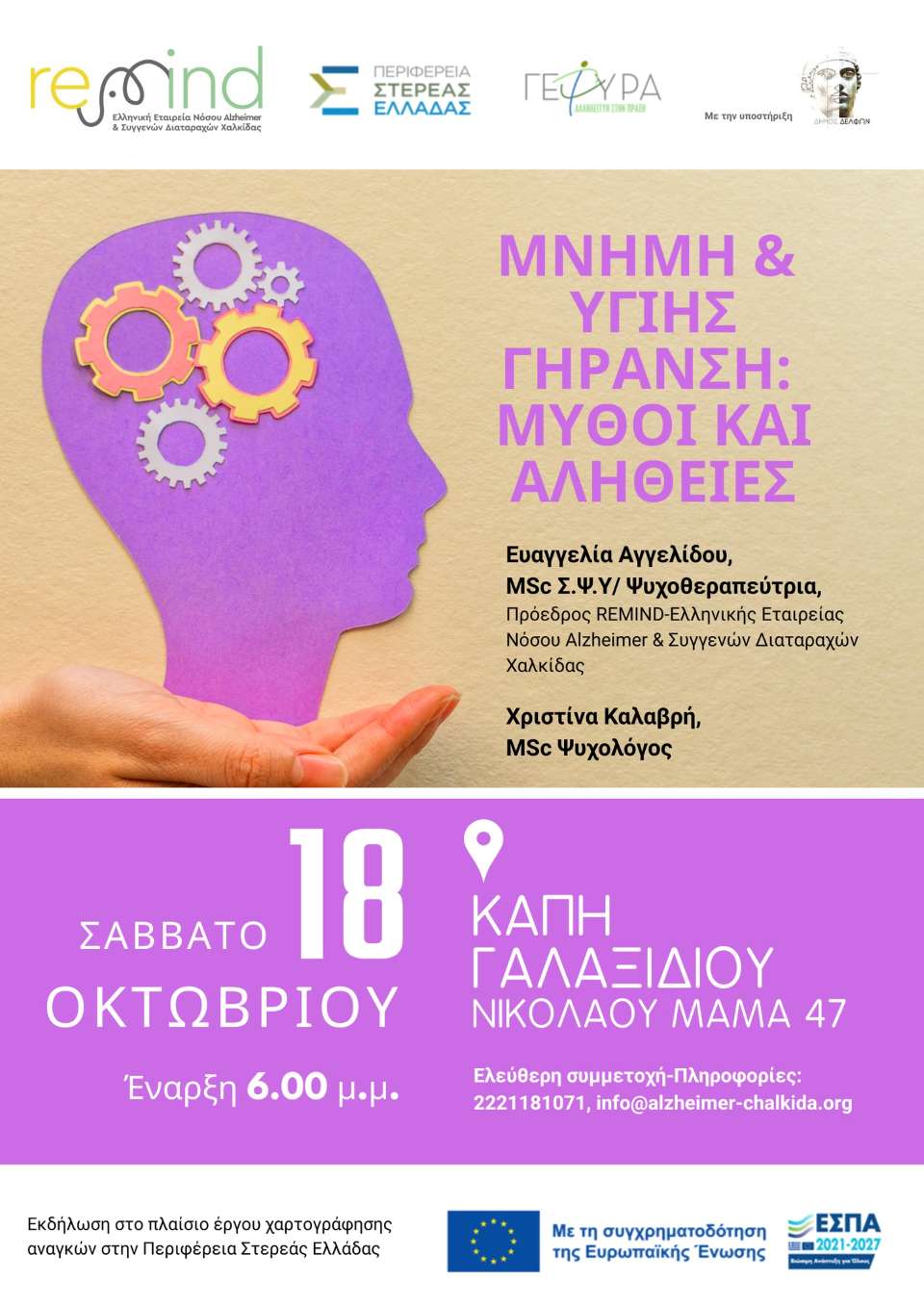 Eκδήλωση με θέμα «Μνήμη και Υγιής Γήρανση-Μύθοι και Αλήθειες» Eκδήλωση με θέμα «Μνήμη και Υγιής Γήρανση-Μύθοι και Αλήθειες»