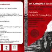 Eπετειακές εκδηλώσεις μνήμης και τιμής στους Γαλαξιδιώτες ήρωες του 1821