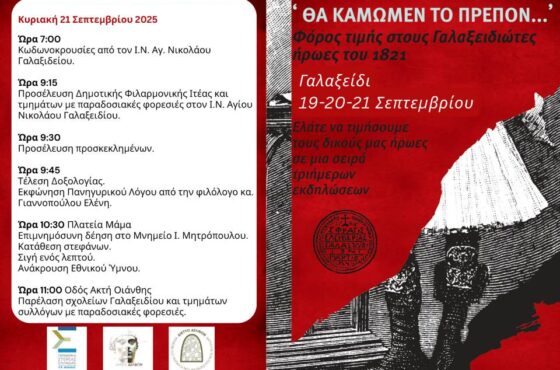 Eπετειακές εκδηλώσεις μνήμης και τιμής στους Γαλαξιδιώτες ήρωες του 1821