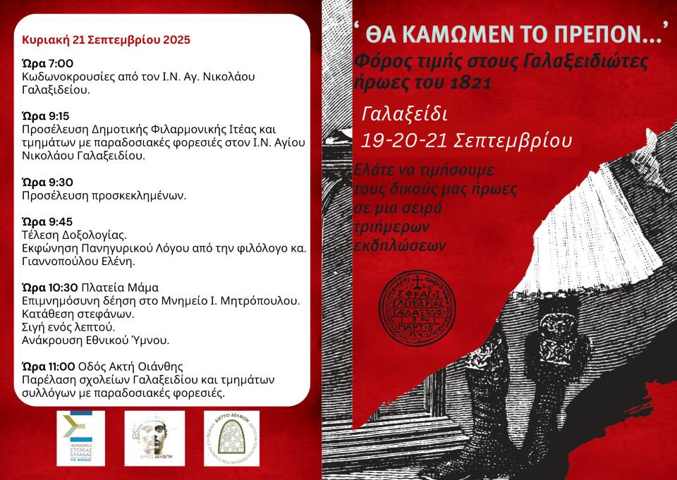 Eπετειακές εκδηλώσεις μνήμης και τιμής στους Γαλαξιδιώτες ήρωες του 1821