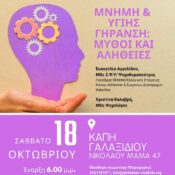 Eκδήλωση με θέμα «Μνήμη και Υγιής Γήρανση-Μύθοι και Αλήθειες»