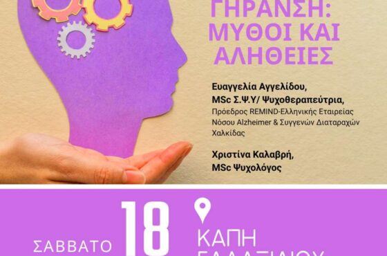 Eκδήλωση με θέμα «Μνήμη και Υγιής Γήρανση-Μύθοι και Αλήθειες»
