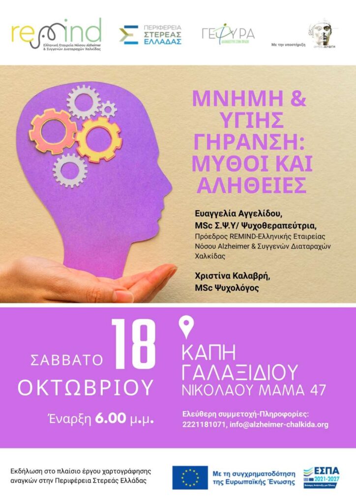 Eκδήλωση με θέμα «Μνήμη και Υγιής Γήρανση-Μύθοι και Αλήθειες»